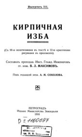 book Кирпичная изба         