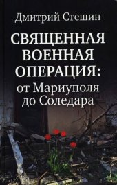 book Священная Военная Операция: от Мариуполя до Соледара