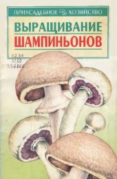 book Выращивание шампиньонов  