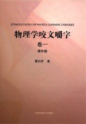 book 物理学咬文嚼字.卷一（增补版）