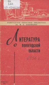 book Литература о Вологодской области  за 1990 год  