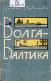 book Волга – Балтика