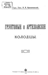 book Грунтовые и артезианские колодцы         