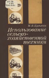 book Использование сельскохозяйственной техники         