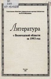 book Литература о Вологодской области за 1993 год  