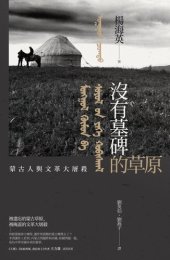 book 沒有墓碑的草原: 內蒙古的文革大屠殺實錄