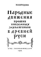 book Народные движения против иноземных захватчиков в древней Руси  