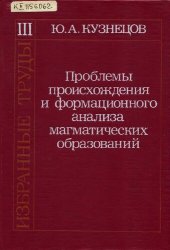 book Проблемы происхождения и формационного анализа магматических образований