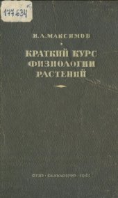 book Краткий курс физиологии растений 