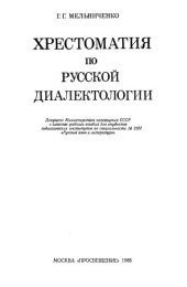 book Хрестоматия  по русской диалектологии         