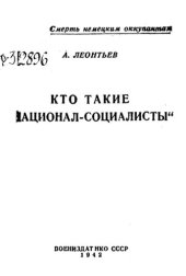 book Кто такие "Национал-социалисты"  