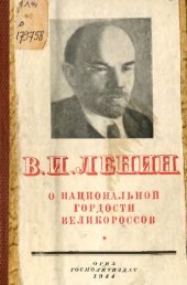 book О национальной гордости великороссов 