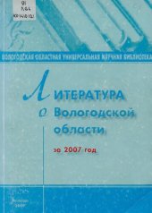 book Литература о Вологодской области  за 2007 год  