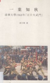 book 一葉知秋: 清華大學1968年「百日大武鬥