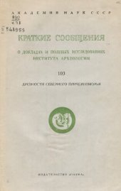 book Краткие сообщения  о докладах и полевых исследованиях  института  археологии 