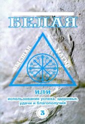 book Белая высшая магия