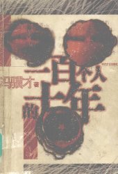 book 一百个人的十年（插图版）