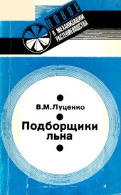 book Подборщики льна         