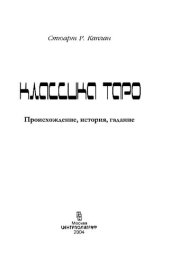 book Классика Таро: происхождение, история, гадание