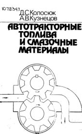 book Автотракторные  топлива и смазочные материалы  