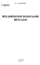 book Механические испытания металлов 