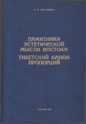 book Памятники эстетической мысли Востока. Тибетский канон пропорции: Трактаты по иконометрии и композиции  Амдо, ХVIII век