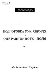 book Подготовка рук хирурга и операционного поля  