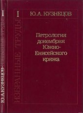 book Петрология докембрияЮжно-Енисейского кряжа