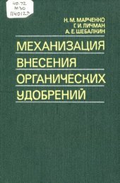 book Механизация внесения органических удобрений          