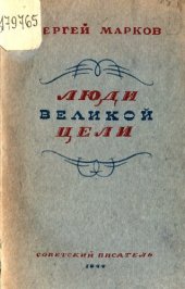 book Люди великой цели:  Н. М. Пржевальский, Н. Н. Миклухо-Маклай 