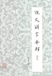 book 说文解字今释（增订本）