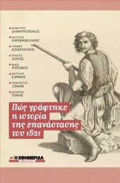 book Πώς γράφτηκε η ιστορία της επανάστασης του 1821