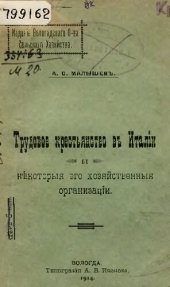 book Трудовое крестьянство в Италии и некоторые его хозяйственные организации   