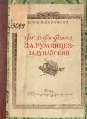 book Фельдмаршал П. А. Румянцев-Задунайский 