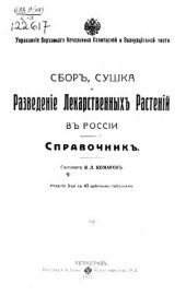 book Сбор, сушка и разведение  лекарственных растений  в России         