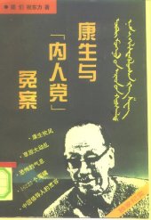 book 康生与“内人党”冤案