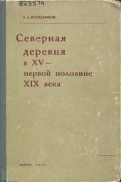 book Северная деревня в XV –  первой половине XIX века : к вопросу об эволюции аграрных отношений в русском  государстве  