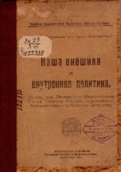 book Наша внешняя и внутренняя политика         