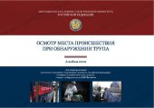 book Осмотр места происшествия при обнаружении трупа. Альбом схем