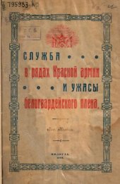 book Служба в рядах Красной Армии и ужасы  белогвардейского плена 