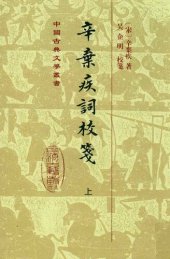 book 辛弃疾词校笺（三册合一） 辛棄疾詞校箋