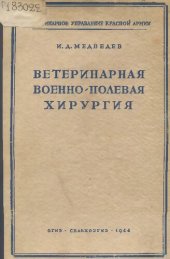 book Ветеринарная  военно-полевая хирургия         