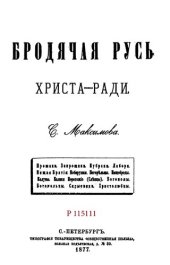 book Бродячая Русь  Христа-ради         