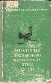 book Биология промыслово-охотничьих птиц СССР 