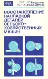 book Восстановление наплавкой  деталей сельскохозяйственных машин         