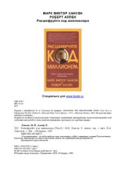 book Расшифруйте код миллионера