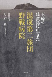 book 玉砕の硫黄島に生きた 混成第二旅団野戦病院