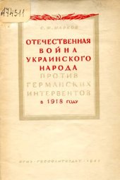 book Отечественная война украинского народа против германских интервентов в 1918 году  