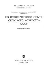 book Северная учебная ферма : (к вопросу о сельскохозяйственном опыте в  полевом хозяйстве на севере России в середине XIX в.)  