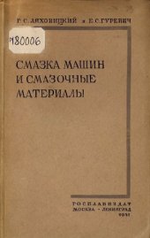 book Смазка машин и смазочные материалы         